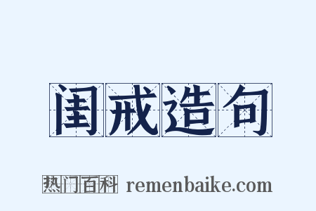 闺戒造句是什么意思的图片